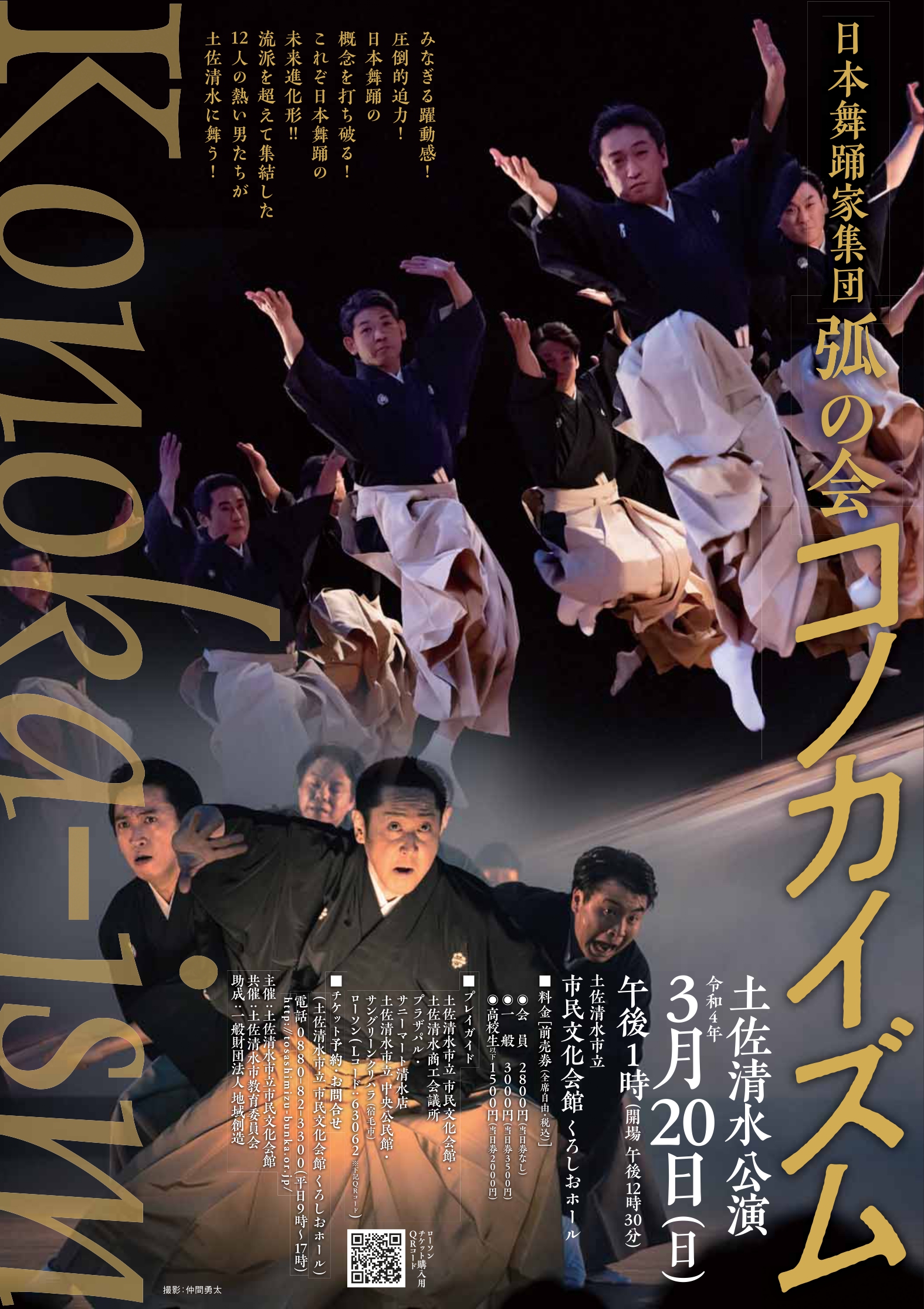 日本舞踊家集団 弧の会《コノカイズム》土佐清水公演