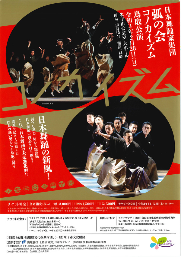 日本舞踊家集団 弧の会《コノカイズム》鳥取公演