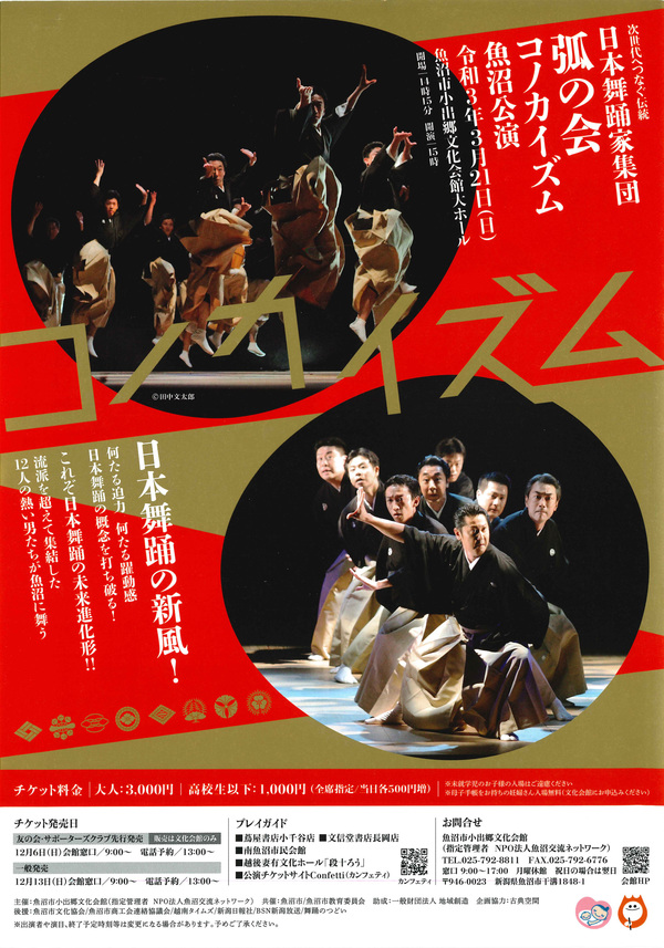 日本舞踊家集団 弧の会《コノカイズム》魚沼公演