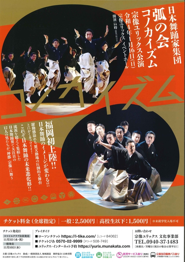 日本舞踊家集団 弧の会《コノカイズム》宗像ユリックス公演