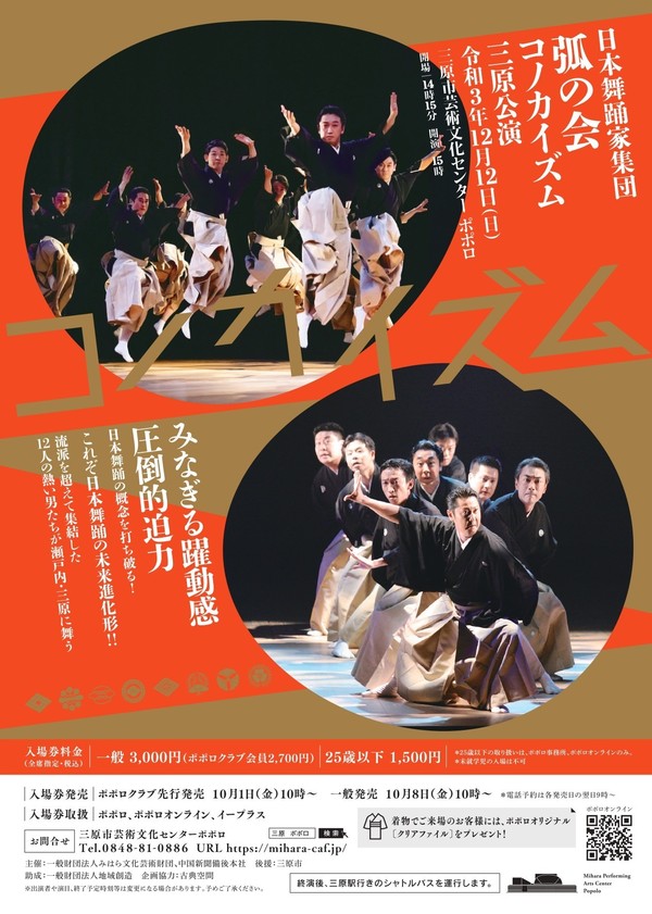 日本舞踊家集団 弧の会《コノカイズム》三原公演