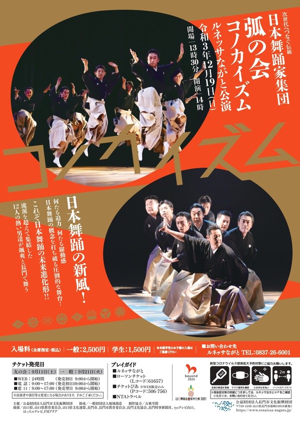 日本舞踊家集団 弧の会《コノカイズム》ルネッサながと公演