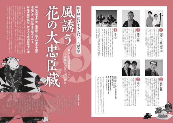 第4回江戸まち たいとう芸楽祭『風誘う・花の大忠臣蔵』