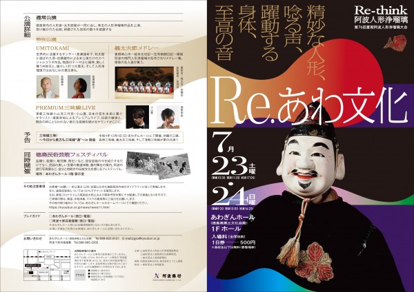 Re.あわ文化（第76回夏期阿波人形浄瑠璃大会）　　　　　　　　　　　　　　　　特別公演〈PREMIUM三味線LIVE〉