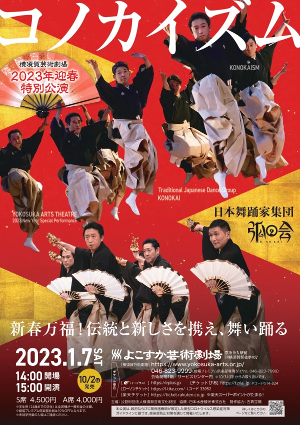 日本舞踊家集団 弧の会 「コノカイズム」横須賀芸術劇場2023年迎春特別公演