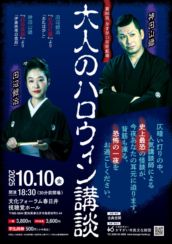 第96回 かすがい芸術劇場 大人のハロウィン講談