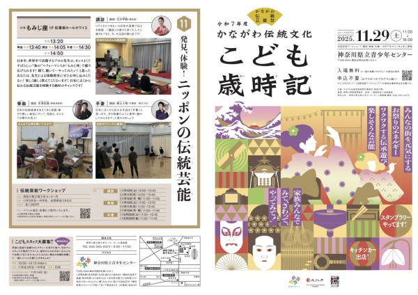 11/29　かながわ伝統文化こども歳時記