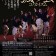 2026年2月15日 日本舞踊家集団 弧の会 コノカイズム