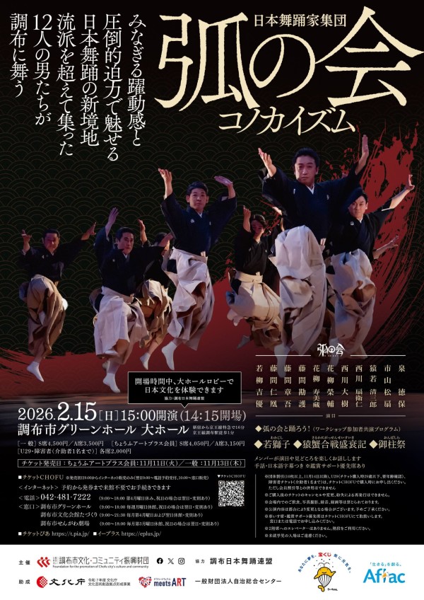 2026年2月15日 日本舞踊家集団 弧の会 コノカイズム