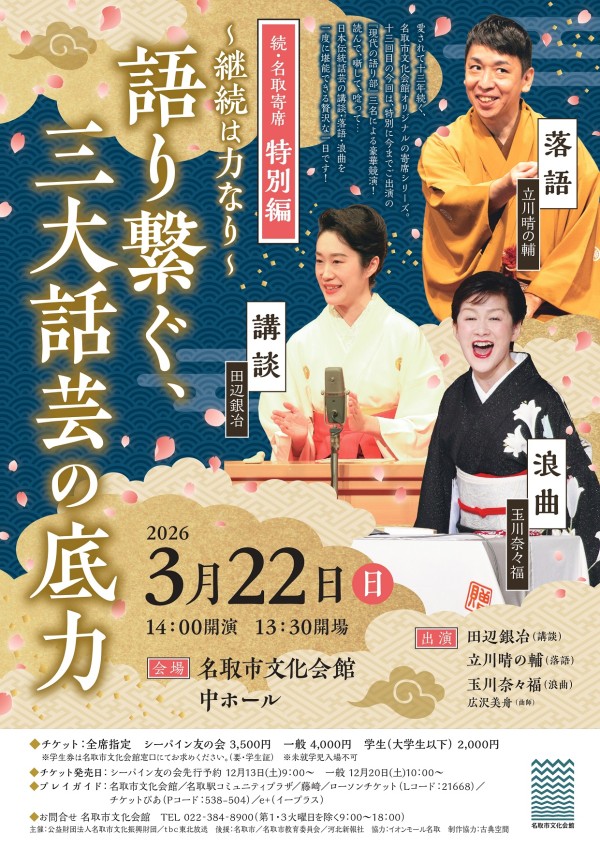 2026年3月22日 続・名取寄席