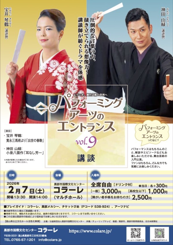 2026年2月7日 パフォーミングアーツのエントランスvol.9 講談